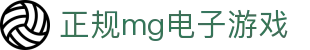 正规mg电子游戏 - (中国)乌鲁木齐市正规mg电子游戏集团有限公司欢迎您